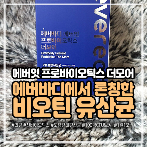 에버바디에서 론칭한 비오틴 유산균, 에버잇 프로바이오틱스 더모어
