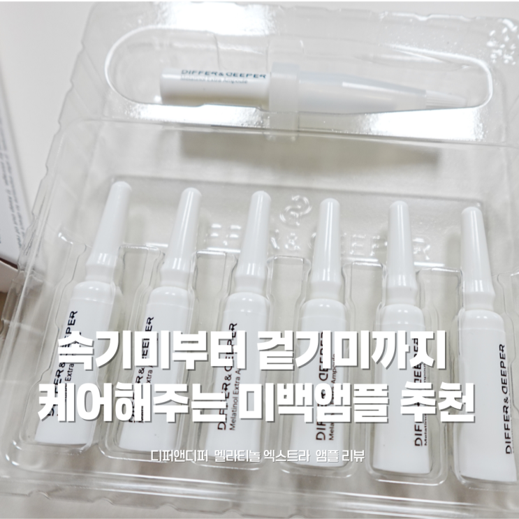 [기미앰플 추천] 속기미부터 겉기미까지 싹 잡는 ✨ 디퍼앤디퍼 멜라티놀 엑스트라 앰플 직접 써본 후기