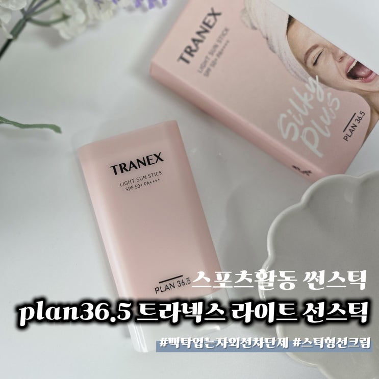 스포츠활동 썬스틱 plan36.5 트라넥스 라이트 선스틱 후기
