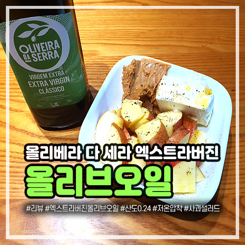 공복 사과샐러드 드레싱으로 좋은 엑스트라버진올리브오일 올리베라다세라, 보관방법은?