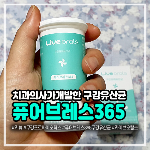치과의사가개발한 구강유산균, 총 투입량 365억인 퓨어브레스365구강유산균