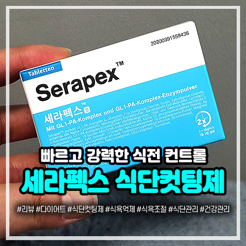 세라펙스 식단컷팅제, 식욕조절 식욕억제로 식단관리하기