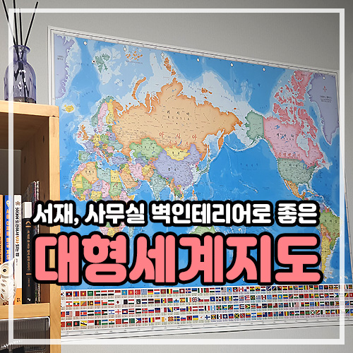 서재 벽인테리어로 좋은 대형세계지도, 세계여행 가고 싶다!