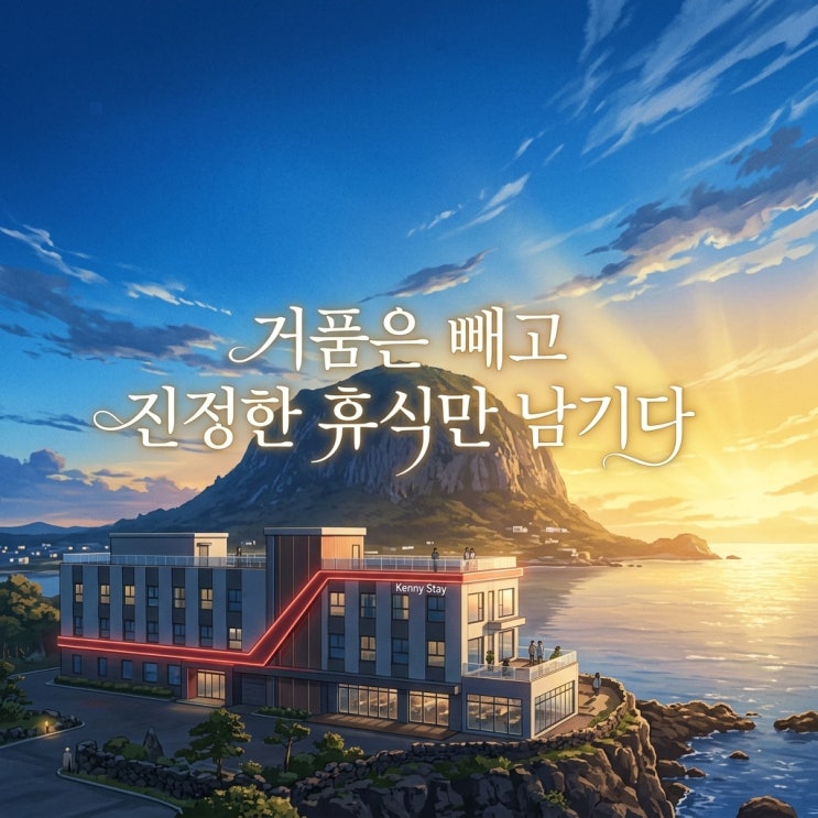 서귀포, 케니스테이 제주 모슬포 가성비 좋은 직거래 예약 꿀팁 및 스탠다드 트윈룸 후기