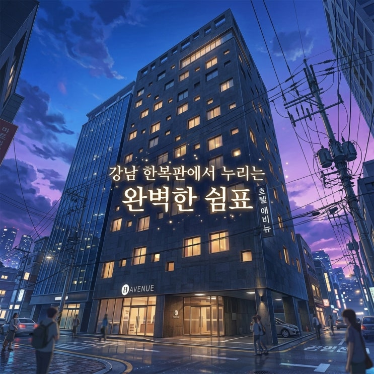 역삼 에이치 에비뉴 호텔, 가성비 좋은 직거래 예약 꿀팁 및 디럭스 룸 솔직 후기