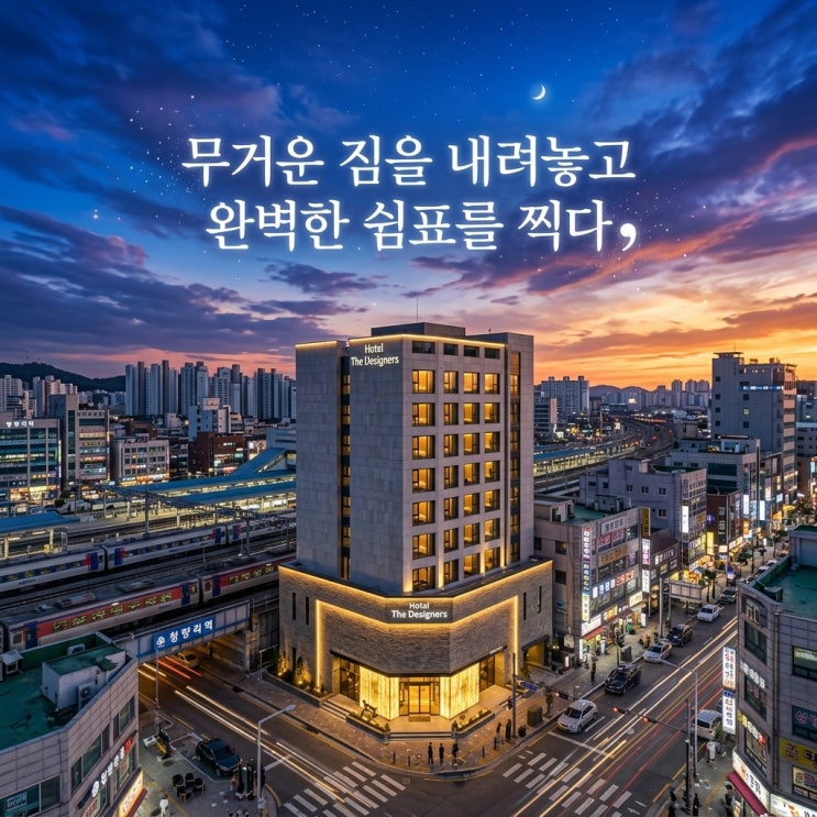 가성비 좋은 서울 청량리 호텔 더 디자이너스.. 직거래 예약 꿀팁 및 슈페리얼룸 후기