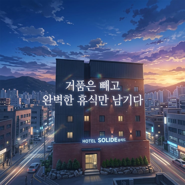 천안, 호텔 솔리드.. 가성비 좋은 직거래 예약 꿀팁 및 디럭스 트윈룸 숙박 후기
