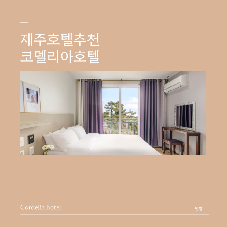가성비좋은 제주수영장호텔 제주 호텔 추천 코델리아호