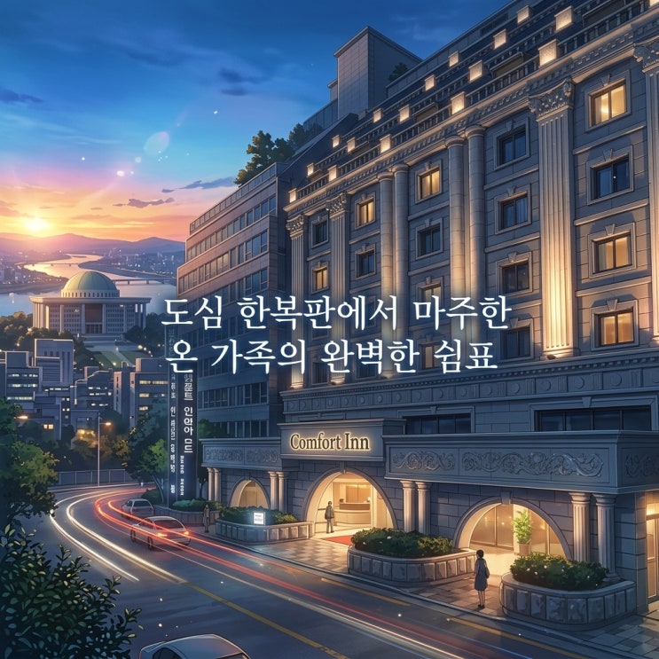 서울 여의도, 컴포트 인 여의도.. 직거래 예약 통한 가성비 있는 숙박 꿀팁 및 패밀리트윈 B타입 투숙 후기