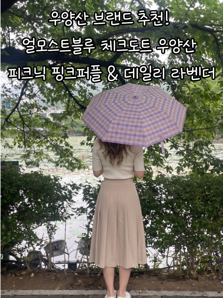 우양산 브랜드 추천! 얼모스트블루 체크도트 우양산 피크닉 핑크퍼플 & 데일리 라벤더 찐후기