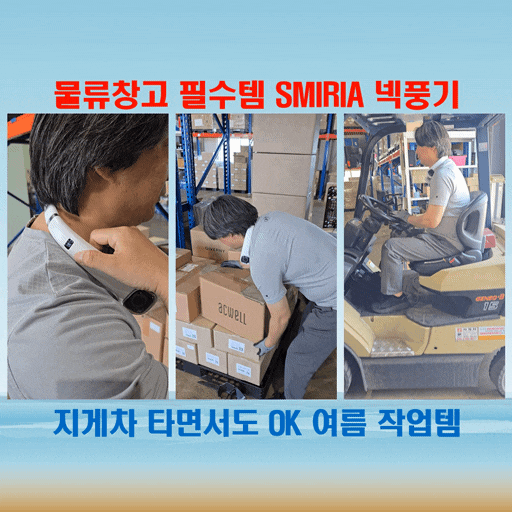 두 손이 바쁜 물류창고 작업자에게 딱 맞는 SMIRIA 넥선풍기