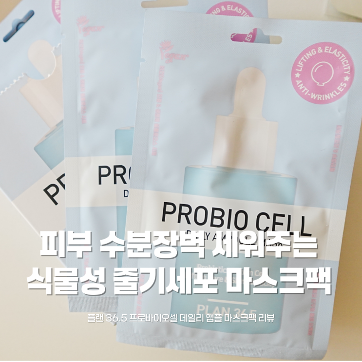 [식물성 줄기세포마스크팩 추천] 쫀쫀한 탄력 장벽 케어 ✨ 바스칸바이오제약 프로바이오셀 직접 써본 후기