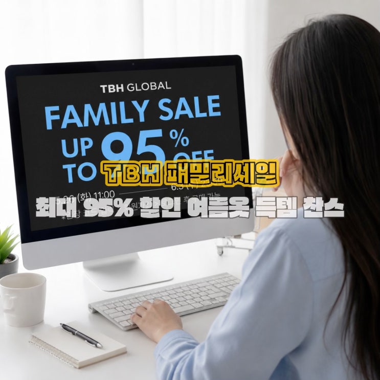 마인드브릿지·쥬시쥬디·베이직하우스 패밀리세일 (5/26-6/3) 여름 옷 오픈런 준비 완료