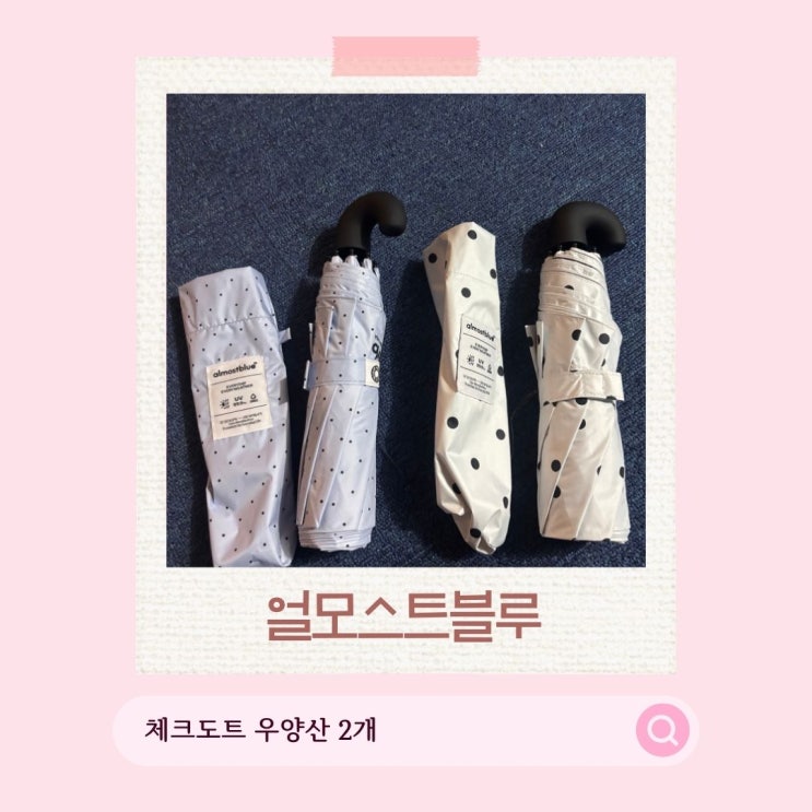 우양산 추천! 얼모스트블루 체크도트 우양산으로 올여름 햇빛과 비 걱정 끝