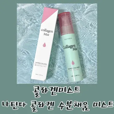 [나틴다] 나틴다 콜라겐 수분채움 미스트 100ml