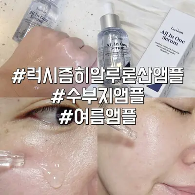 럭시즘 올인원 수분 세럼 체험단 모집