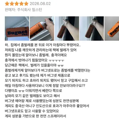 [버그넷] 천연성분 버그넷프로 4.0 (쿠팡 리뷰)