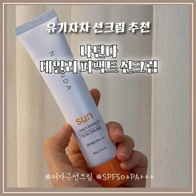 [나틴다] 나틴다 데일리 퍼펙트 선크림 50g