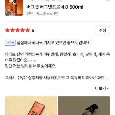 [버그넷] 천연성분 버그넷프로 4.0 (네이버 리뷰)