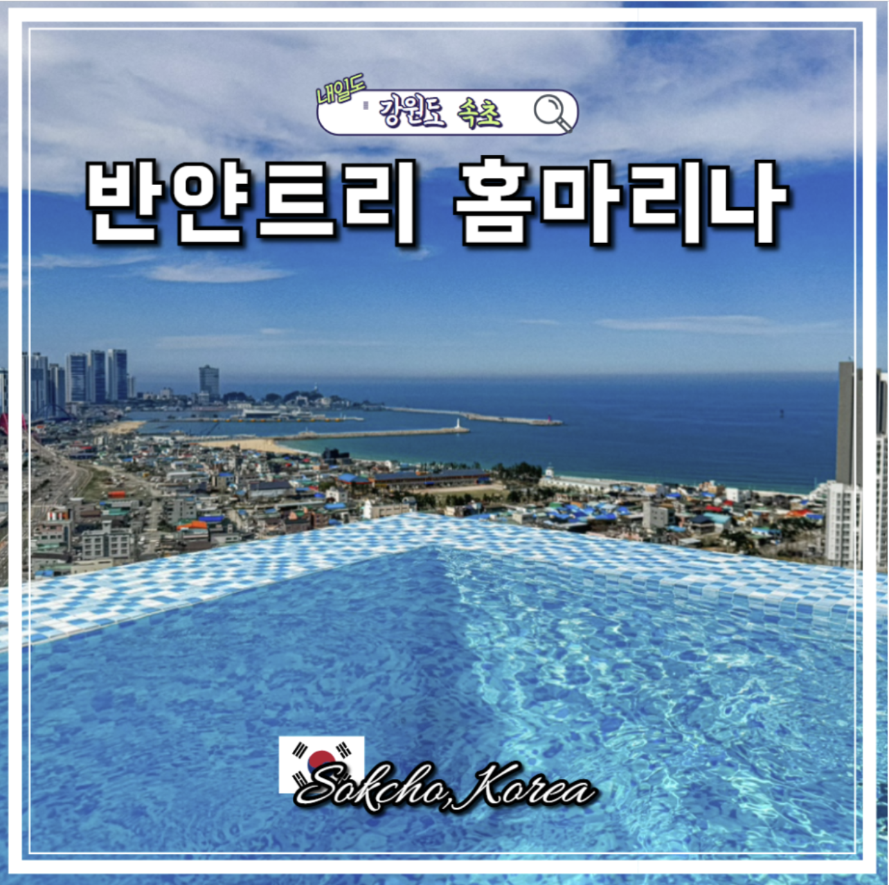 국내여행 숙박과 여행용품, 여행지를 DSLR 촬영과 보정으로 리뷰합니다! 2